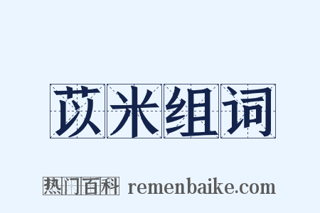 苡米组词是什么意思的图片